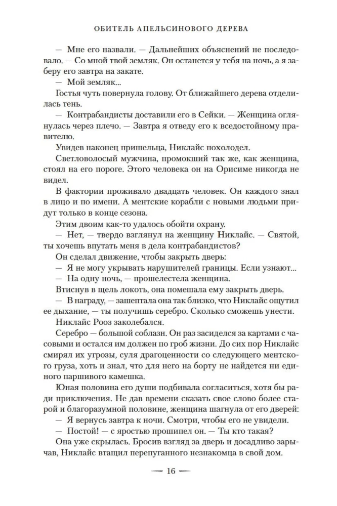 Обитель Апельсинового Дерева